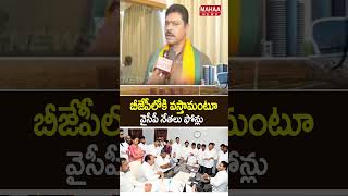 బీజేపీలోకి వస్తామంటూ వైసీపీ నేతలు ఫోన్లు..MP Ramesh | BJP Party | YS Jagan | Mahaa News