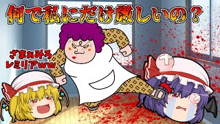 毒親シリーズ総集編！姉レミリアには厳しく、妹フランには優しい毒母親！【ゆっくり茶番】【一気見】【アニメ】