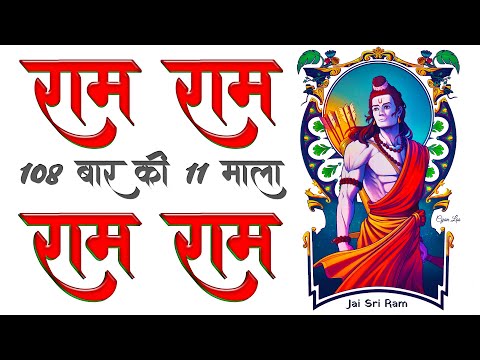 Ram Ram 108 Baar ki 11 Mala राम नाम का जाप 108 बार || Ram Ram 108 times | Nfx Bhajan
