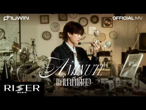 แค่นาทีเดียว (A Minute) - PHUWIN [ OFFICIAL MV ]