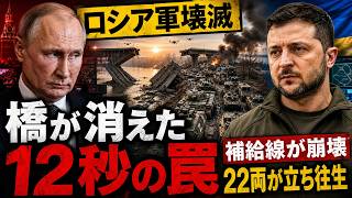 【ロシア軍壊滅】たった十二秒で二十二両が川岸に閉じ込められた衝撃