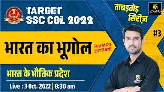 SSC CGL 2022 | Indian Geography #3 | ताबड़तोड़ सिरीज़ | सामान्य परिचय | Important MCQ's | By Vinod Sir