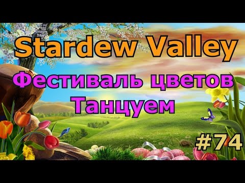 Stardew valley танец цветов Stardew valley танец цветов
