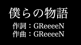 【僕らの物語】オルゴール　 GReeeeN 　歌詞付き　full　カラオケ練習用 【夢見るカラオケ制作人】
