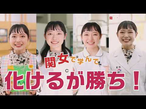 関女で学んで化けるが勝ち！（=価値！）【関西女子短期大学】