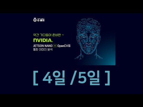 , title : '약간 가다듬어 준비한 Jetson Nano + OpenCV 과정 - 4일/5일'