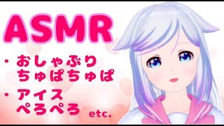 【ASMR】もぐもぐしながら配信するね！【おしゃぶり配信】