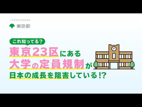 これ知ってる？東京23区にある大学の定員規制が日本の成長を阻害している！？