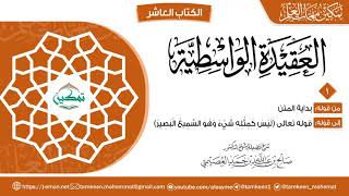 صورة برنامج تمكين مهمات العلم | الكتاب (10) | العقيدة الواسطية