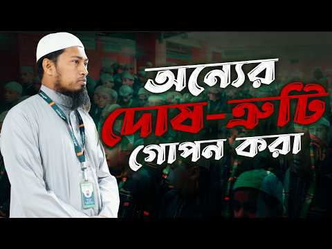 অন্যের দোষ-ত্রুটি গোপন করা | Ustaz Ismail Hossen | 03-05-2026