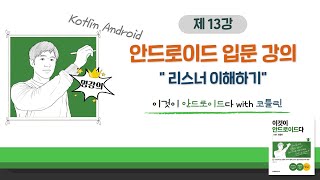 [코틀린 안드로이드 기초 강의_13] 리스너 이해하기