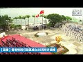 【直播】香港特別行政區成立25周年升旗禮