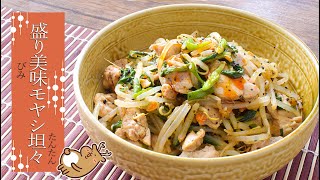 集まれモヤシ好き！レンチン一発黒ゴマ坦々麺風鶏サラダ🥗糖質6.9g　Lowcarb recipe