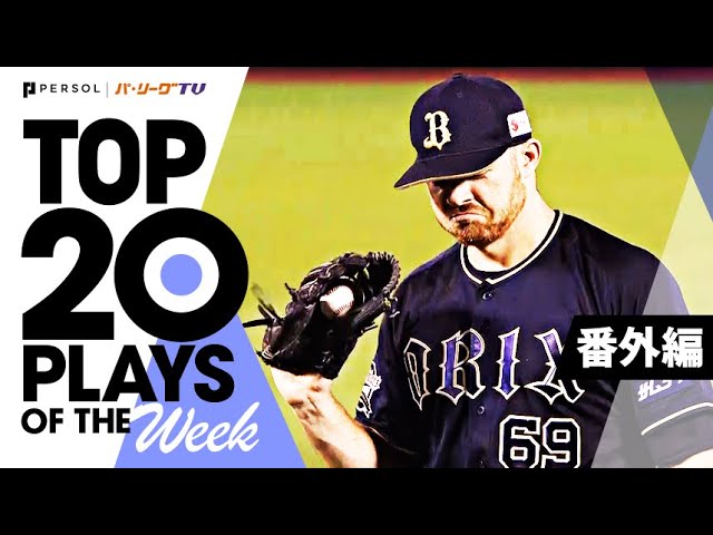 TOP 20 PLAYS OF THE WEEK 2022 #23【番外編】