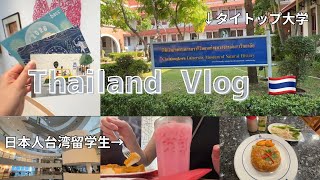 【タイ】バンコクひとり旅#2 タイのトップ大学実は観光要素がいっぱいだった!【vlog】 #2