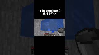 To be continueを避けるやつ  #まいくら #minecraft  #マイクラ #tobecontinued