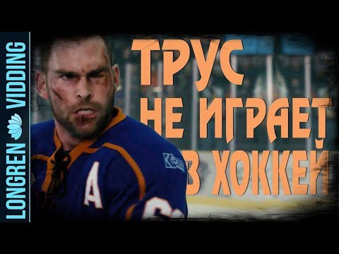 Фоменко, Рыбин, Мазаев - Трус не играет в хоккей