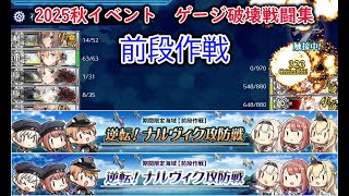 【艦これ2025秋イベ】　前段作戦：逆転！ナルヴィク攻防戦　ゲージ破壊戦闘集 【艦これ】【逆転！ナルヴィク攻防戦】