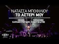 Νατάσσα Μποφίλιου - Το Αστέρι Μου - Official Video Clip Νατάσσα Μποφίλιου - Το Αστέρι Μου - Official Video Clip