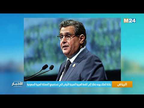 جلالة الملك يوجه خطابا إلى القمة العربية الصينية الأولى التي تستضيفها المملكة العربية السعودية