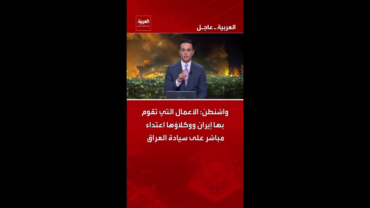 فيديو | واشنطن: الأعمال التي تقوم بها إيران ووكلاؤها اعتداء مباشر على سيادة العراق