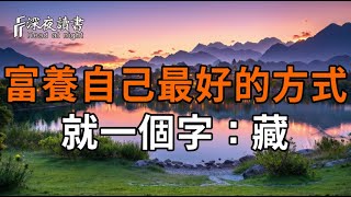 真正的幸福人生，不是曬出來的，而是用心養出來的｜富養自己最好的方式：藏【深夜讀書】#人生感悟 #?