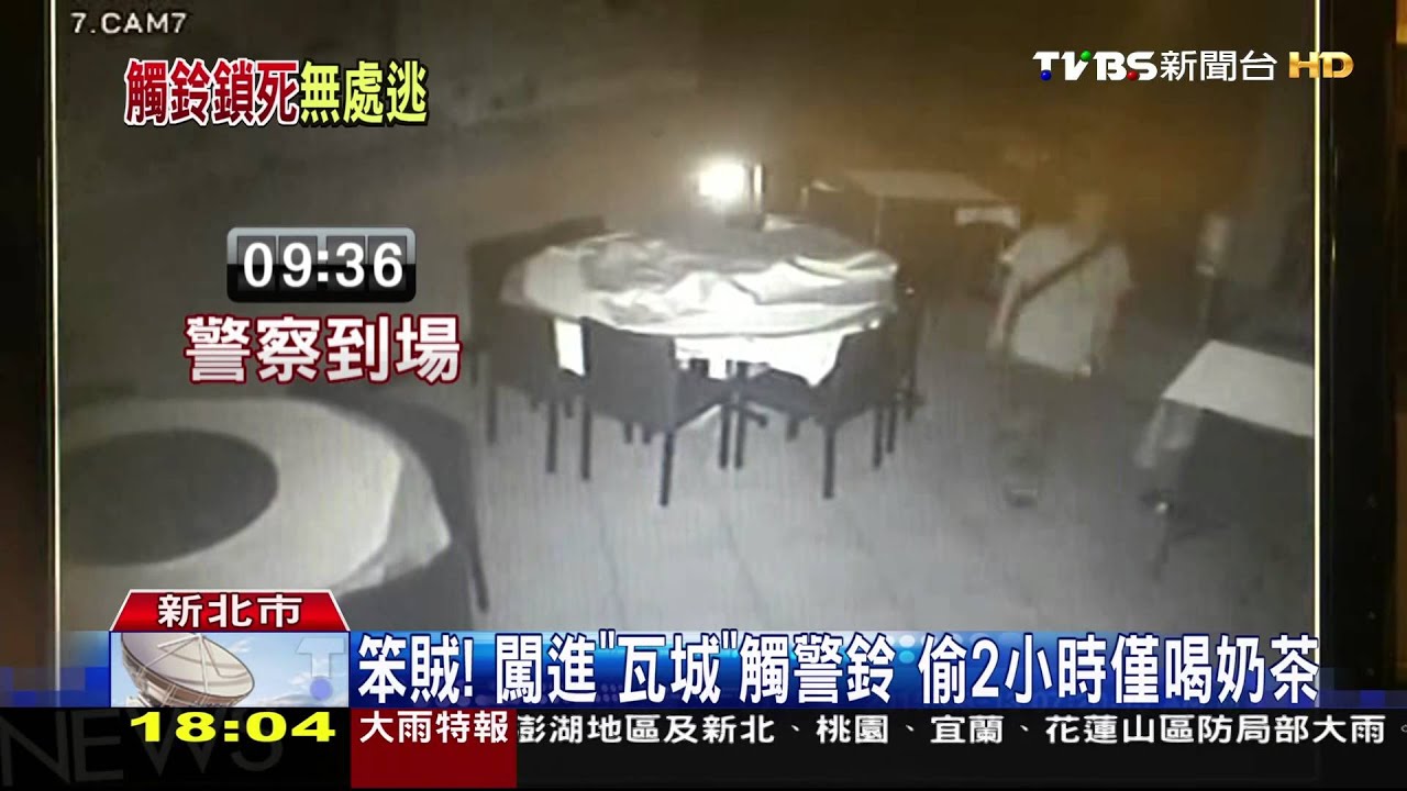 笨賊！闖進「瓦城」觸警鈴　偷2小時僅喝奶茶