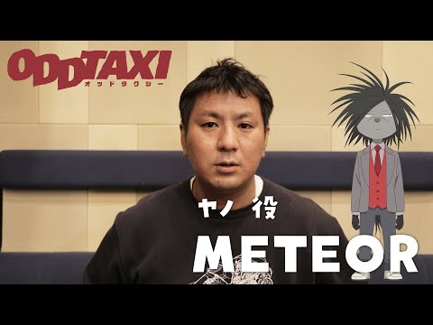 【オッドタクシー】ヤノ役・METEOR　インタビュー映像
