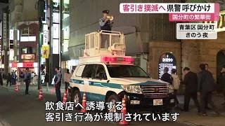 「客引き絶対に利用しないで！」仙台の繁華街・国分町で県警が呼びかけ〈宮城〉 (26/10/24 16:00)