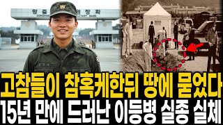 Download lagu 1988년 동해 군부대, 새벽 3시 불침번 중 사라진 20살 이등병... 15년 뒤 전역자가 고백한 충격적 진실 mp3