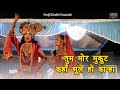 तुम मोर मुकुट कहाँ भूले हो कान्हा कृष्
