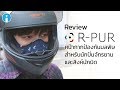 รีวิว รีวิว R-PUR หน้ากากกรองฝุ่น ก๊าซพิษเกรดพรีเมี่ยม แผ่นกรองอากาศ 5 ชั้นจากฝรั่งเศส ใช้ออกกำลังกายได้