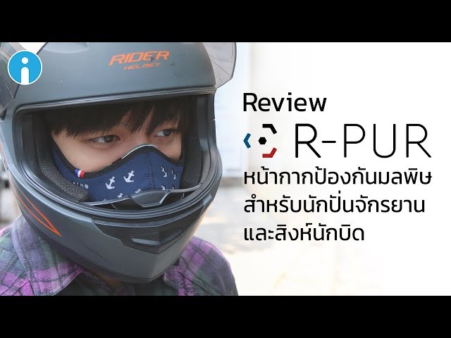   รีวิว R-PUR หน้ากากกรองฝุ่น ก๊าซพิษเกรดพรีเมี่ยม แผ่นกรองอากาศ 5 ชั้นจากฝรั่งเศส ใช้ออกกำลังกายได้