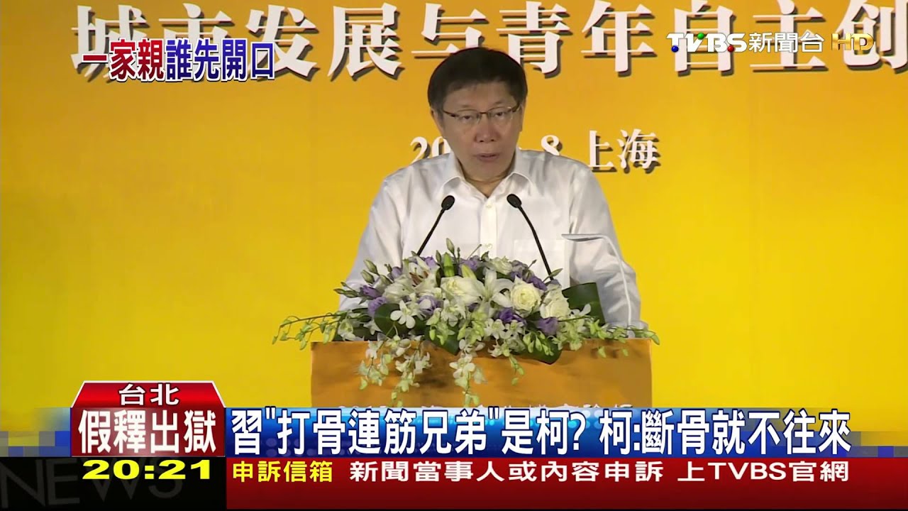 比馬親中? 議員酸柯:「一家親兩岸情」學你