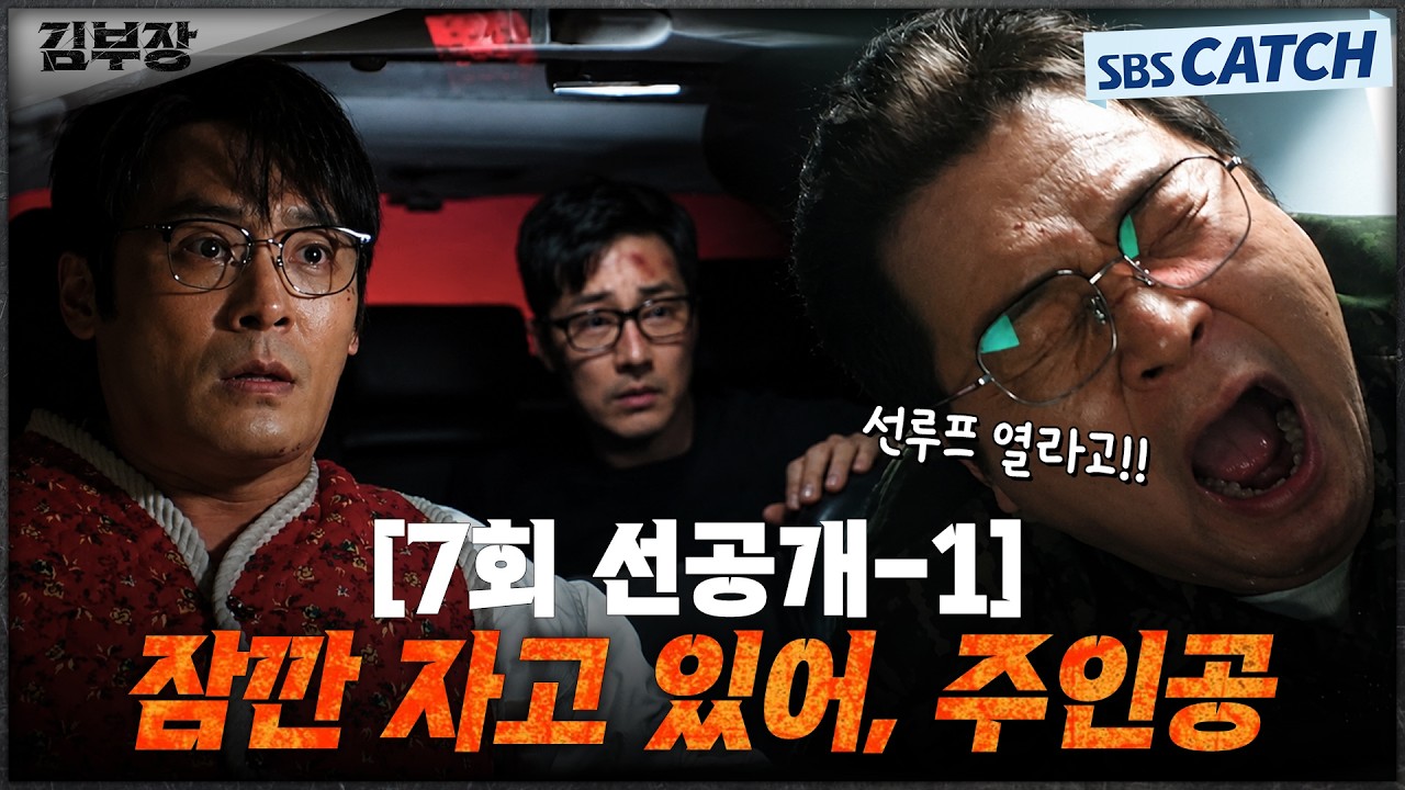[7회 선공개-1] "잠깐 자고 있어, 주인공" 믿었던 소지섭X최대훈의 빠른 손절에 속수무책 당하는 윤경호! #?