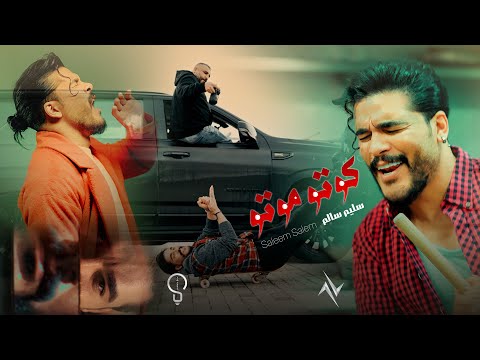 سليم سالم - كوتو موتو | Saleem Salem - Koto Moto