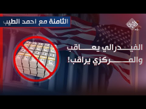 شاهد بالفيديو.. الثامنة مع احمد الطيب || الفيدرالي يعاقب والمركزي يراقب!