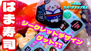 【はま寿司】ガチャコインをやったら超レアなアレが出た❣❣