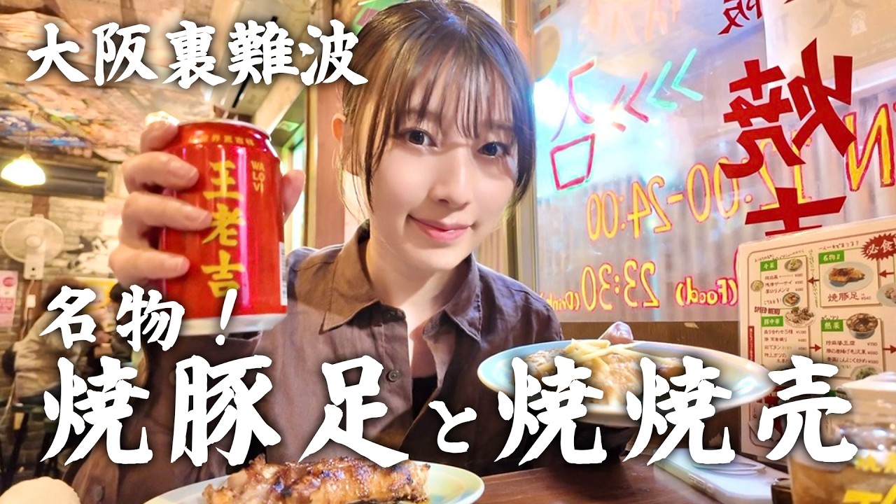 裏なんばの当たり中華！名物の焼豚足と焼しゅうまいが絶品！