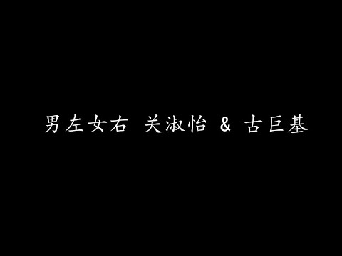 男左女右位置