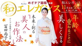 【11月17日】冨田尚子さん「美人のお作法」