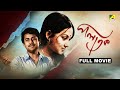 Palatak পলাতক Full Movie Sandhya Roy Anup Kumar Ruma Guha Thakurta