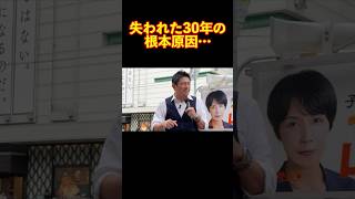 【参政党】失われた30年の根本原因… #参政党 #神谷宗幣 #街頭演説