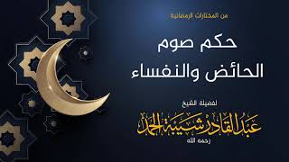 صورة حكم صوم الحائض والنفساء - لفضيلة الشيخ عبدالقادر شيبة الحمد