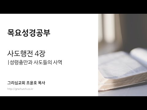 [목요성경공부] 사도행전 4장 : 성령충만과 사도들의 사역