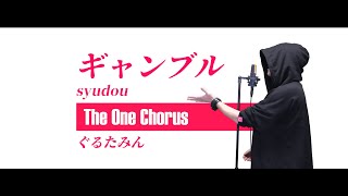 ~ - ギャンブル - syudou - Covered by ぐるたみん The One Chorus