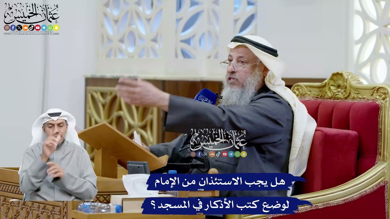 101 - هل يجب الاستئذان من الإمام لوضع كتب الأذكار في المسجد؟ - عثمان الخميس