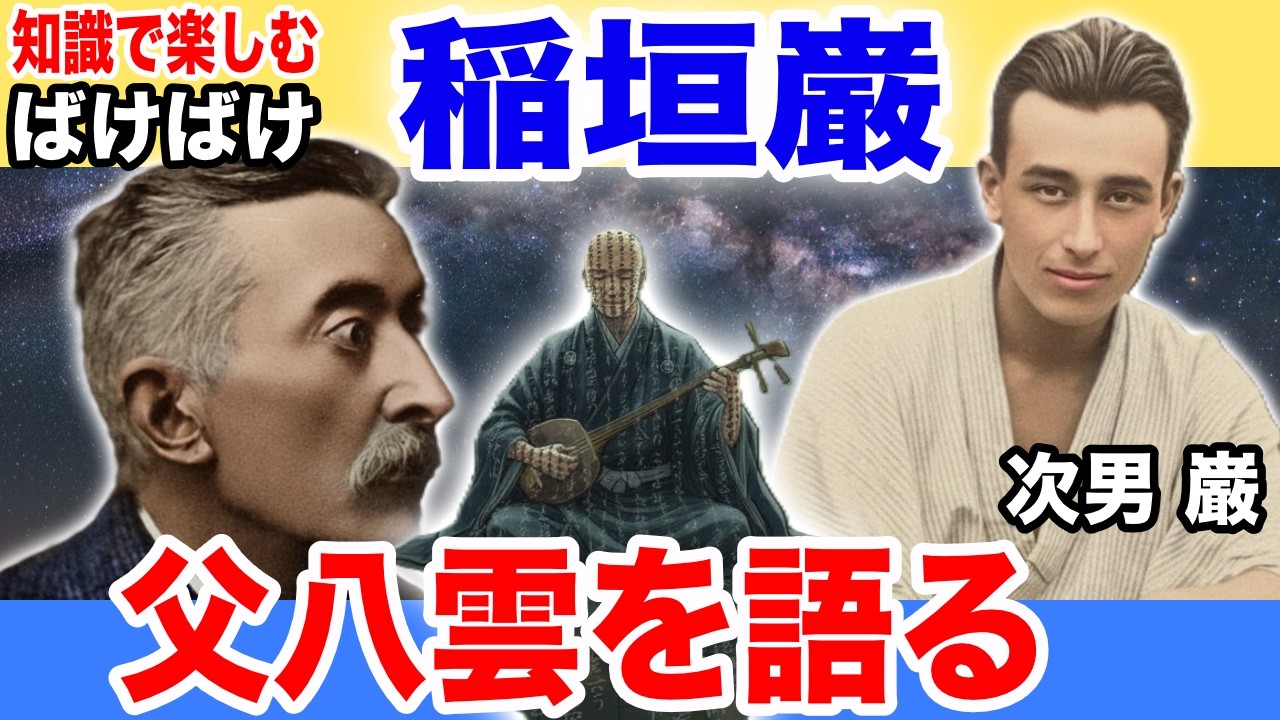 【父八雲を語る】稲垣巌　小泉八雲の息子が語った本当の姿（青空文庫）