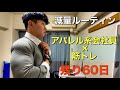 【ルーティン】大会まで残り60日!コンテスト優勝の為に1日の時間をフル活用!!日本一マッチョな会社員を目指して。