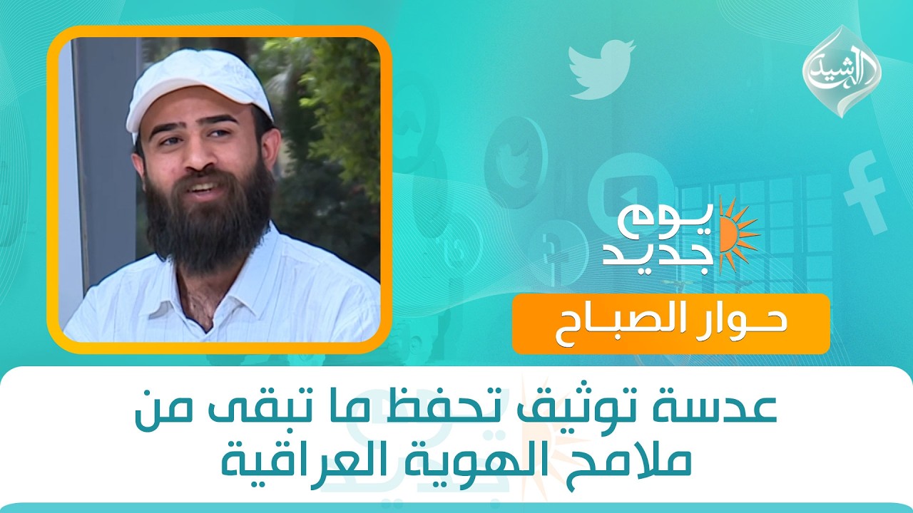 فيديو | حوار الصباح || عدسة توثيق تحفظ ما تبقى من ملامح الهوية العراقية